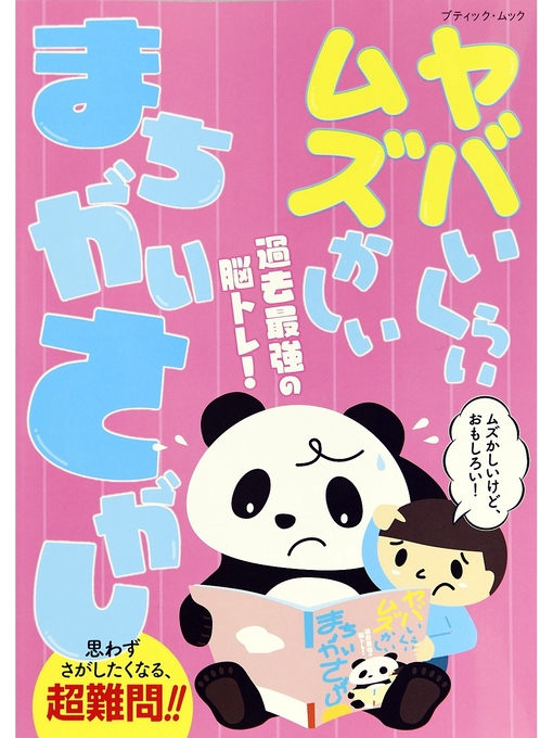 ブティック社編集部作のヤバいくらいムズかしい まちがいさがしの作品詳細 - 貸出可能